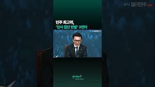 민주 최고위,‘ 검사 집단 반발’ 3연타 #shorts