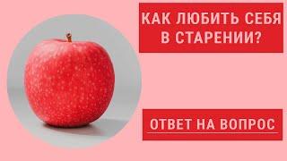 Как любить себя в старении?