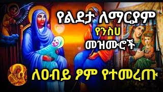 የልደታ ለማርያም 21 የንስሀ መዝሙሮች||ለአብይ ፆም የተመረጡ