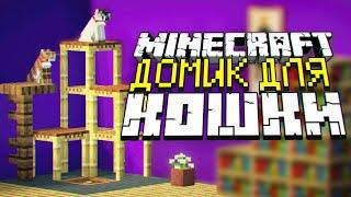 How to build a house for a cat in minecraft?