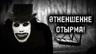 ӘТКЕНШЕККЕ ОТЫРМА! ҚОРҚЫНЫШТЫ ОҚИҒАЛАР