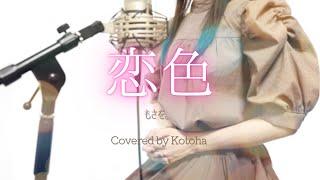 恋色 / もさを。【Covered by Kotoha】