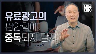 초기 스타트업이 유료 광고에 의존하면 안되는 이유