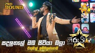 Sadaluthale Oba Sitiya  - සඳලුතලේ ඔබ සිටියා   | Chathumal Ambalangoda|Hiru Star Season 04|2ndRound 