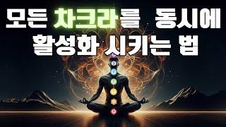 Q&A차크라 수행을 해도 별로 효과가 없어요/모든 차크라를 한꺼번에 활성화시킬 수 있는 가장 쉽고 효율적인 방법