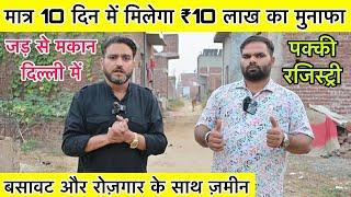 ₹10 लाख का फ़ायदा  Plot In Delhi NCR | New Alam Property | Ready To Move House #sirajsaifi