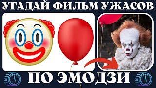 Угадай фильм ужасов по эмодзи за 10 секунд | Хоррор кино quiz