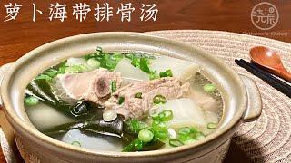 [Eng Sub]【萝卜海带排骨汤】这样炖的排骨汤才好喝 清甜可口不油腻 喝三碗不嫌多 Pork Ribs Soup with Daikon and Kelp