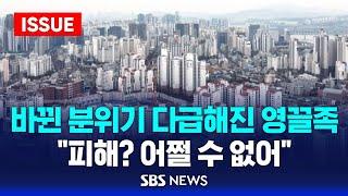 분위기 바뀌자 다급해진 영끌족들…"피해? 어쩔 수 없어" (이슈라이브) / SBS