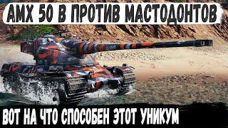 AMX 50 B ● Уникум развел мастодонтов и вытащил сливной бой на одном из лучших барабанов в игре