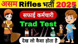 Assam Rifles Trad Test कैसे होता है देख लो  ।। Assam Rifles Rally Bharti Selection Process