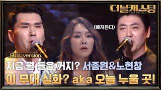 [Full무대] 이 무대 실화? 오늘 누울 곳은 여기! 서종원&노현창 레미제라블 'Confrontation' | 더블 캐스팅 doublecasting EP.3