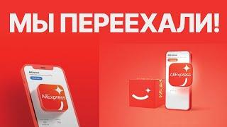  АлиЭкспресс полностью ПЕРЕЕХАЛ в НОВОЕ приложение AliExpress New 2023