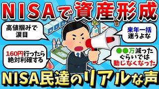 【2chお金スレ】NISAへ少額積立で資産形成を目指すNISA民達のリアルな声【2ch有益スレ】