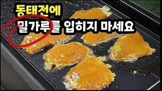 알아두면 무조건 꿀팁!어디에서도 볼수없었던 동태전을 부치는 새로운방법