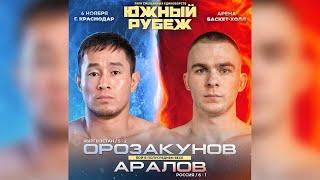 Южный Рубеж 3 | Саламат Оразуканов VS Александр Аралов