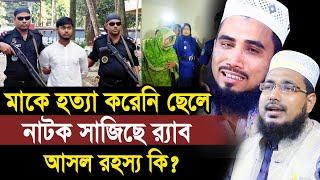 বগুড়ায় মাকে হ*ত্যা করেনি ছেলে ! নাটক সাজিয়েছে র‍্যাব ! আসল রহস্য কি? Golam Rabbani & Abdus Salam