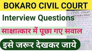 civil court interview high court interview question सभी जिले में इसी तरह के सवाल पूछे जा रहे हैं