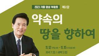 [바울교회 가을 부흥회] 제2강 - 약속의 땅을 향하여  (수 1:10~18) - 이정익 목사 (신촌교회 원로목사) - 23.11.13
