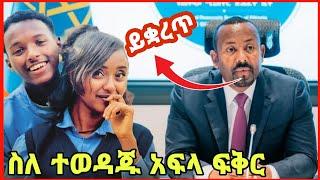 አብይ ስለ አፍላ ፍቅር ምን አሉ |በሳምንት ሁለቴ | አፍላ ፍቅር 35 - School life /#seifuonebs #lovestory #dinklijoch