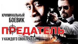 Предатель (триллер, боевик) хорошее кино в HD