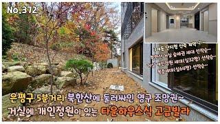 은평구5분 북한산으로 둘러싸인 숲세권 넓은거실 타운하우스 고급빌라 고급스러운 분위기~