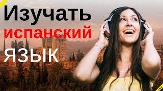 Изучать испанский язык во сне ||| Самые важные испанские фразы и слова |||  русский/испанский