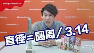 Sampson TV Channel：安全套點分 size？