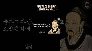 군자란 누구인가 | 군자의 길 | 맹자 명언 #어떻게살것인가 #명언 #좋은글 #지혜 #오디오북 #인생진리 #삶의지혜 #자기계발 #인간관계 #맹자 #인생조언 #행복인생 #인생조언