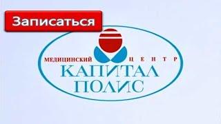 Капитал Полис - запись к врачу спб через интернет