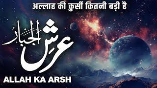 jabbar Ka Arsh Kitna Bara Hai | Allah Ki Kursi | Allah Ka Arash Kesa Hai | Muslim Matters TV