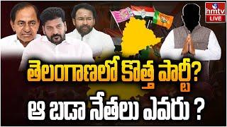 LIVE : తెలంగాణలో కొత్త పార్టీ? | New Political Party In Telangana? | hmtv