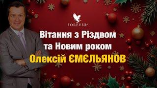 Вітання з Різдвом та Новим 2024 роком від генерального директора ФЛПЮ Олексія Ємєльянова