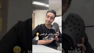 از کفش توالت تا کراکس 