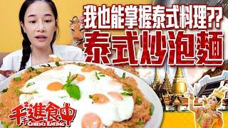 【Chien-Chien is eating】Making Thai style fry noodles with 10 eggs