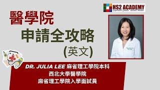醫學院申請全攻略  (英文) - Dr. Julia Lee 麻省理工學院本科, 西北大學醫學院, 麻省理工學院入學面試員