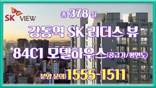 강동역 sk리더스뷰 84c1 오피스텔 모델하우스 부동산튜브 부동산투자 부동산전망