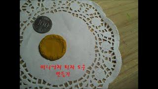 미니어쳐 피자 도우 만들기/코코넛강아지풀/Miniature Pizza Dough/