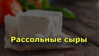 Рассольные сыры. Производство рассольных сыров как оно есть