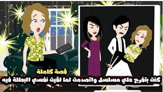 كنت بتفرج علي مسلسل و اتصدمت لما لقيت نفسي بطلة في المسلسل دهقصة كاملة