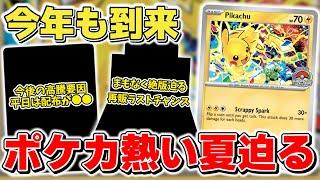 【ポケカ】新プロモ判明 今年もポケカの熱い夏がやって来る 既に絶版で高騰？ 最近高騰が顕著な人気パック再販の可能性【ポケモンカード】