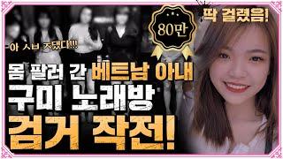 입국 6일 만에 도망간 베트남 아내를 잡아라!!! 검거 성공?