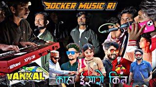 R1 Band कहा ईशरो किने पोयरी सरमाय गए  | R1 Band Karanjve | Vankal| 02/12/2023