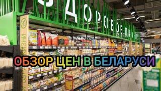 Цены в Беларуси/Шок/Как выживает народ с такими ценами?!