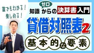 【貸借対照表②】知識ゼロからの決算書入門『基本的な要素』