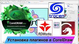 Установка всех плагинов в CorelDraw "LaserCAD, LightBurn, RDWorks"