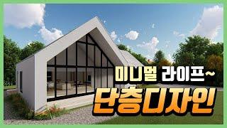 하우스톡 단층 디자인 BEST 5