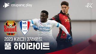 [2023 K리그1] 37R 서울 vs 수원 풀 하이라이트