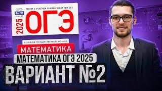 Математика ОГЭ 2025 ВАРИАНТ 2 Разбор Заданий I Адиль Бурумбаев - Global_EE