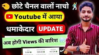 Youtube में आया धमाकेदार Update  | Youtube New Update | views kaise badhaye | New Update Today 2025